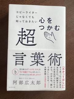「コピーライターじゃなくても知っておきたい 心をつかむ超言葉術」阿部広太郎