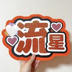 即日発送 ファンサ カンペ うちわ文字 大西流星 なにわ男子 185】なにわ男子 大西流星 うちわ文字 - メルカリ