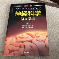 カラー版 ベアー コノーズ パラディーソ 神経科学 脳の探求 改訂