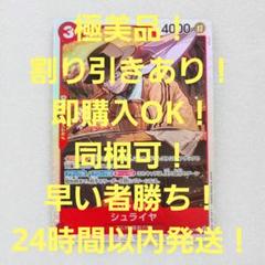 極美品 シュライヤ SR 3コス 赤 1枚 双璧の覇者 ワンピースカードのサムネイル