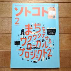 SOTOKOTO(ソトコト) 2024年2月号