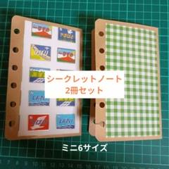 ミニ6 シークレットノート2冊セット ④のサムネイル