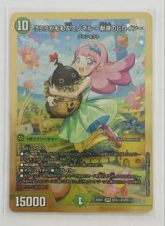 デュエマカード　SE うららかもも&ミノマル -献身のヒロイン-