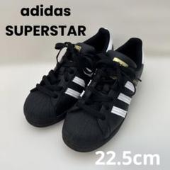 adidas SUPERSTAR アディダス スーパースター 22.5cm