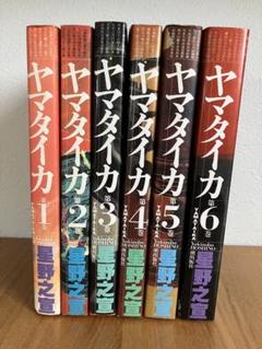【中古】ヤマタイカ 全6巻セット／星野之宜／潮出版社 ヤマタイカ 全巻セット(星野之宣著) / アットワンダー / 古本