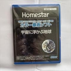 廃版”『HOMESTAR EXTRA』 元箱、備品完備(原板、リモコン他)