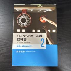 バスケットボールの教科書 2 戦術と戦略の核心