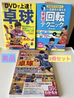 DVDでマスター! 一流選手が教える卓球回転テクニック　他2冊