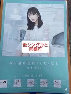 西野七瀬　帰り道は遠回りしたくなる　ポスター 乃木坂46 西野七瀬 帰り道は遠回りしたくなる 告知ポスター 西野
