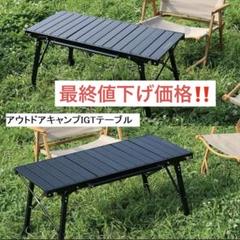 廃盤品 IGTテーブル 2way 脚ロングセット + フレーム (3ユニット) 中古A】アイアングリルテーブル（IGT）フレームロング他5点