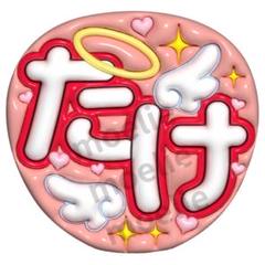 真弓孟之 うちわ文字 オーダー 真弓孟之 うちわ文字 - メルカリ