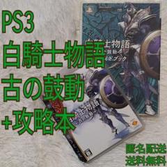 【PS3】白騎士物語 古の鼓動 + 攻略本セット