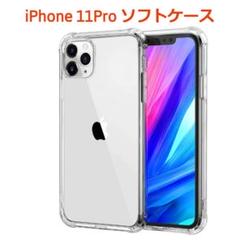 iPhone11pro ソフトケース クリアケース 画面レンズ保護 角落ち防御