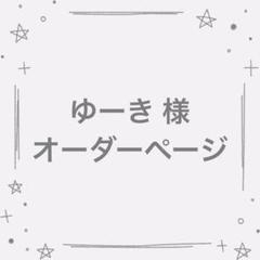 ゆーき様 オーダーページ たまごっちパラダイス