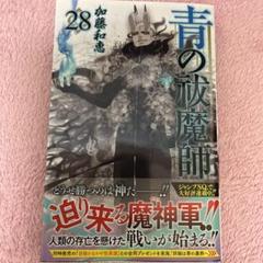 2025年最新】青の祓魔師 28巻の人気アイテム - メルカリ