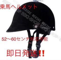 乗馬ヘルメット 即日発送 大人からキッズまでご使用可 乗馬用ヘルメット