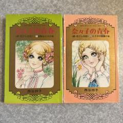 【漫画】奈々子の青春/全2巻/西谷祥子