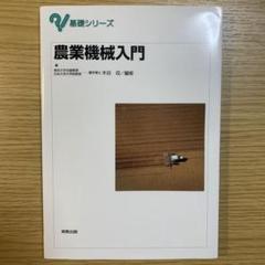 農業機械入門