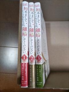 七里ペティ　初めましてこんにちは、離婚してください　1〜3巻