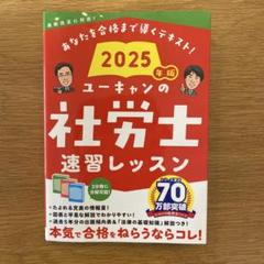 2025年最新】社労士 ユーキャン 2025の人気アイテム - メルカリ