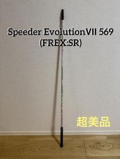 スピーダー エボリューションⅦ 569 SRテーラーメイドスリーブ付き