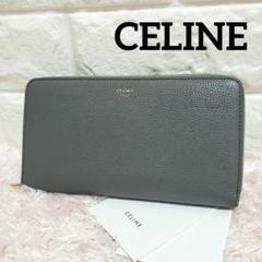 【美品】CELINE セリーヌ ラージジップマルチファンクション グレー長財布