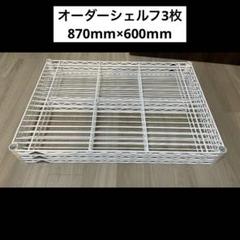 エレクター 870×600mm ワイヤーシェルフ ホワイト3枚