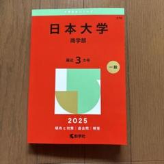 2025年最新】日大 商学部の人気アイテム - メルカリ