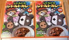 未開封】レトセトラ レトルト カレー 10個セット