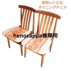 ☆激レア☆昭和レトロ アンティーク ダイニングチェア 椅子 木製 古家具