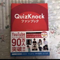 2025年最新】クイズノック ファンブックの人気アイテム - メルカリ