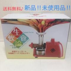 新品・未使用品☘️ 飲食生論 低速 ジューサー &多機能 フードプロセッサー