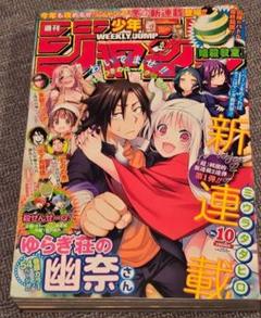 週刊少年ジャンプ 2016年10号 ゆらぎ荘の幽奈さん新連載