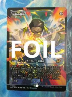 MTG 統制の腕輪 EOE ジャパン・ショーケース 日本語版FOIL
