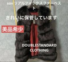 【希少】ダブルスタンダードクロージング フォックスファー DOUBLE STANDARD CLOTHING - ダブルスタンダードクロージング