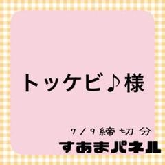 トッケビ♪様