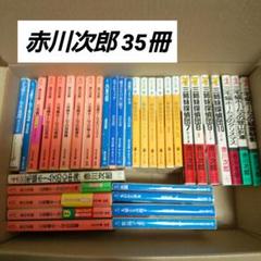 2025年最新】赤川次郎 まとめ売りの人気アイテム - メルカリ