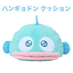 ①サンリオ ハンギョドン クッション うるうる プライズ