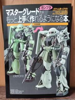 ★ マスターグレードガンプラがもっと上手く作れるようになる本