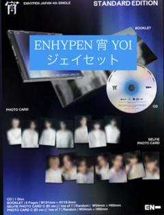 ENHYPEN 宵 YOI 通常盤 コンプ 2枚 セット ジェイ