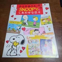 大人のぬりえSnoopyとしあわせな日々