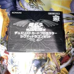 遊戯王 デュエリストカードプロテクター シグナードラゴンセットのサムネイル
