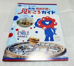 【1日限定・冊数限定セール】　大阪・関西万博の見どころガイド　大阪万博　⑩