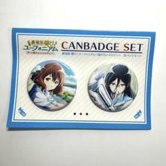 劇場版 響け！ユーフォニアム 届けたいメロディ 缶バッジセット