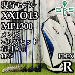 【現行モデル】13代目ゼクシオ XXIO13 メンズゴルフセット 11本 R
