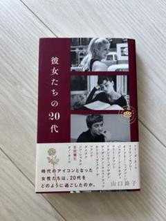 彼女たちの20代 山口路子