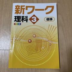 【最新版・新品・未使用】新ワーク　中学3年生　国語・理科・公民　3冊セット 新ワーク 中3 国語 | 塾まるごとネット