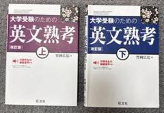 【絶版/送料込/2冊組】日栄社 私大の英文法・英作文 2冊セット 英作文 (高校上級用) (集中2週間完成) | 太田 千義 |本 | 通販