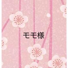 ◆モモ様 専用♡