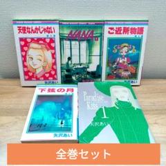 矢沢あい 4タイトル ご近所物語 下弦の月 天使なんかじゃない